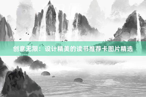 创意无限：设计精美的读书推荐卡图片精选